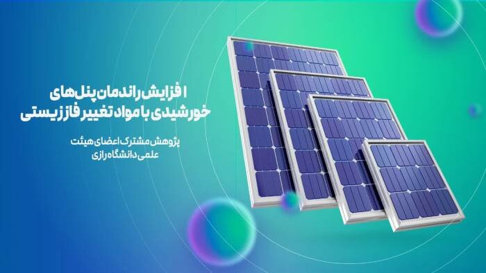 افزایش ۲۰ درصدی بازدهی پنلهای خورشیدی با ترکیبات زیستی ایرانی افزایش ۲۰ درصدی بازدهی پنلهای خورشیدی با ترکیبات زیستی ایرانی