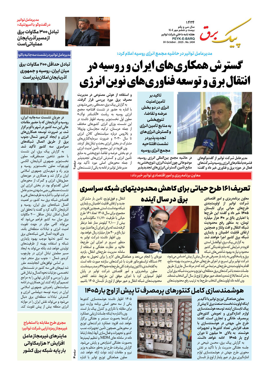 پیک برق ۱۴۳۴