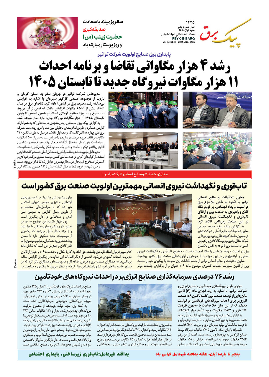 پیک برق ۱۴۳۵