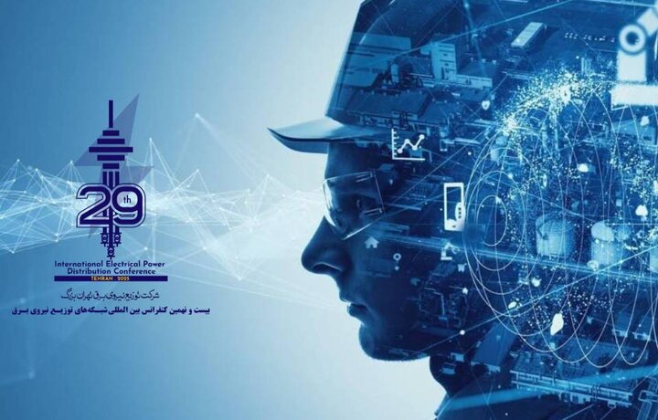 مقالات تجربه‌نگاری در کنفرانس شبکه‌های توزیع نیروی برق ارائه خواهد شد