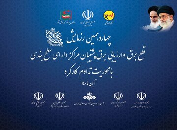 چهاردهمین رزمایش قطع برق و ارزیابی برق پشتیبان مراکز دارای سطحبندی با محوریت تداوم کارکرد