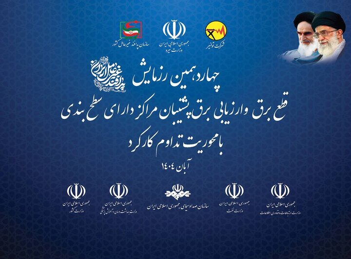 چهاردهمین رزمایش قطع برق و ارزیابی برق پشتیبان مراکز دارای سطح‌بندی با محوریت تداوم کارکرد