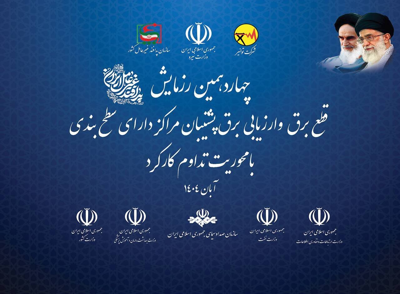 چهاردهمین رزمایش قطع برق و ارزیابی برق پشتیبان مراکز دارای سطح‌بندی با محوریت تداوم کارکرد