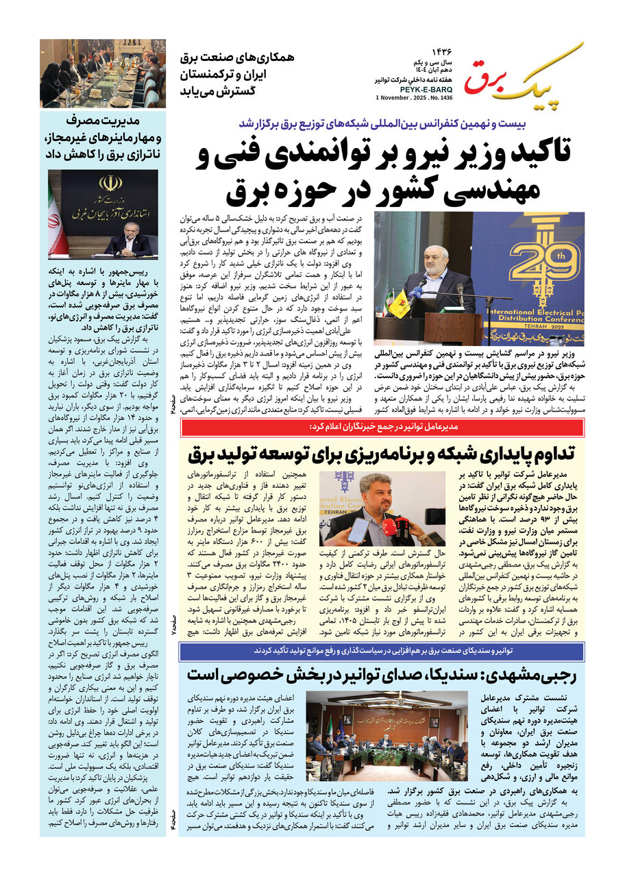 پیک برق ۱۴۳۶