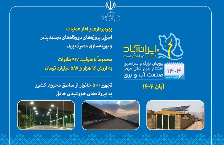 بهره برداری و عملیات اجرایی ۹۱۷ مگاوات پروژه نیروگاه‌های تجدیدپذیر و بهینه‌سازی مصرف برق آغاز شد