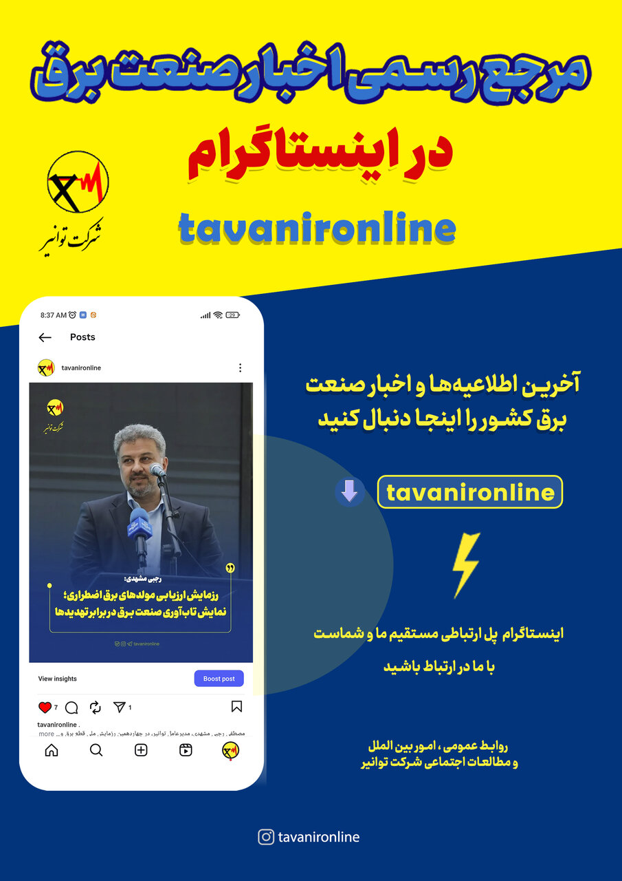 آخرین اخبار و اطلاعیه‌های صنعت برق را اینجا دنبال کنید