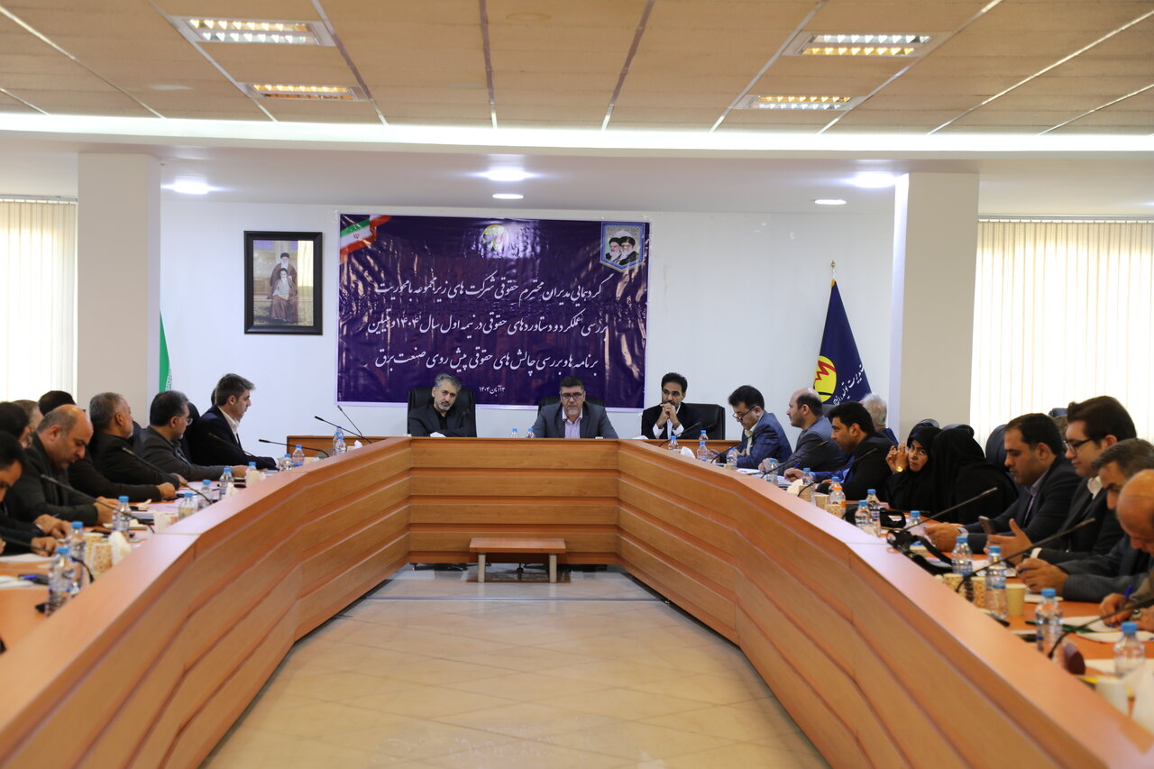 گردهمایی مدیران دفاتر حقوقی شرکتهای زیرمجموعه توانیر