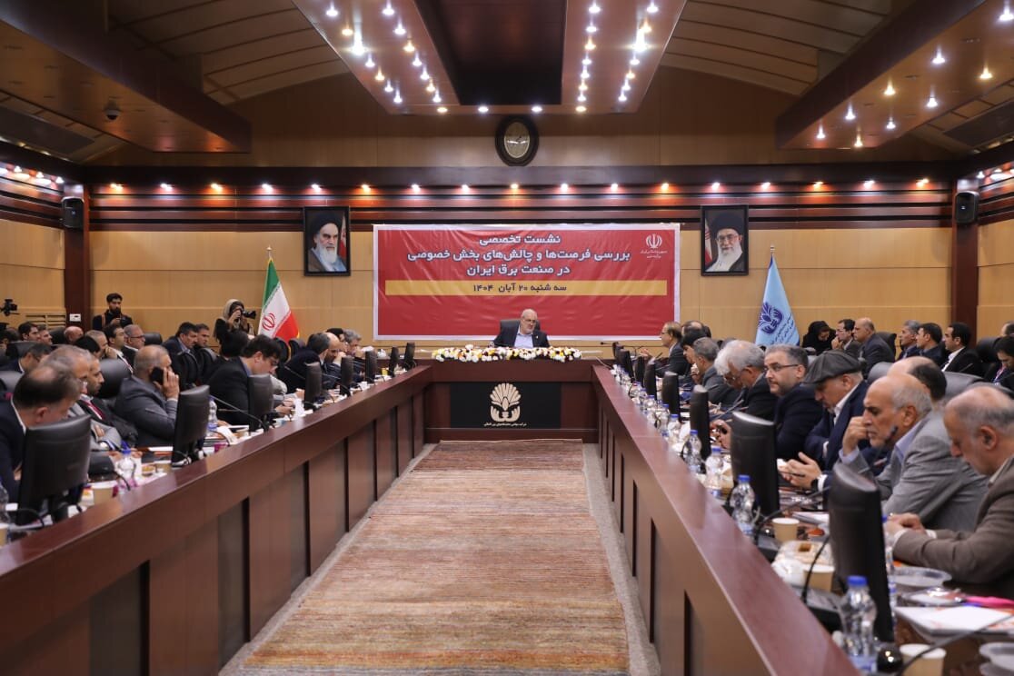 نشست تخصصی بررسی فرصت‌ها و چالش‌های بخش خصوصی در صنعت برق ایران