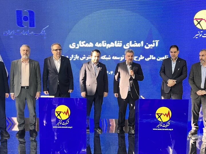 تفاهم‌نامه همکاری مشترک میان شرکت توانیر و بانک صادرات ایران