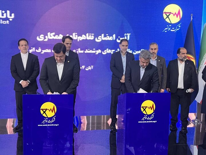 تمدید تفاهم‌نامه همکاری توانیر و بانک ملت