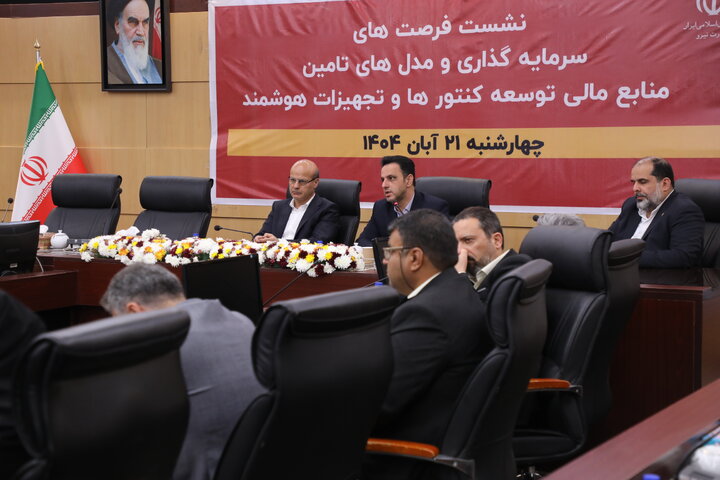 نشست «فرصت‌های سرمایه‌گذاری و مدل‌های تأمین منابع مالی توسعه کنتورها و تجهیزات هوشمند»