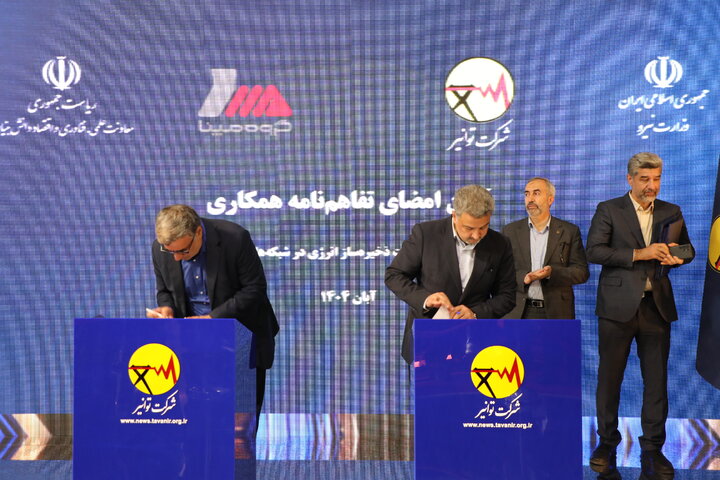 تفاهم‌نامه چهارجانبه همکاری میان شرکت توانیر، معاونت علمی، فناوری و اقتصاد دانش‌بنیان ریاست جمهوری، گروه مپنا و شرکت‌های برق منطقه‌ای تهران و توزیع برق تهران بزرگ