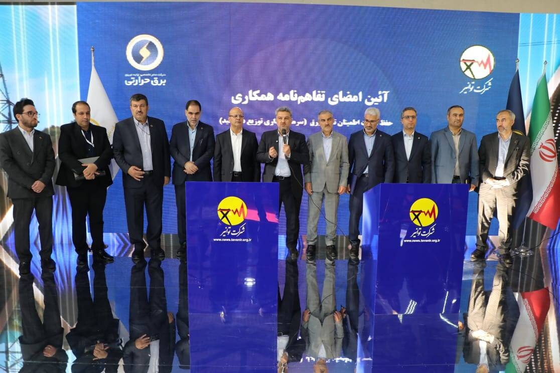 تفاهم‌نامه همکاری توانیر، برق حرارتی و شرکت توزیع استان تهران