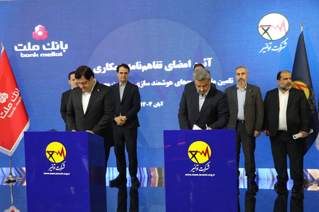 134398تمدید تفاهم‌نامه همکاری توانیر و بانک ملت	
تمدید تفاهم‌نامه همکاری توانیر و بانک ملت