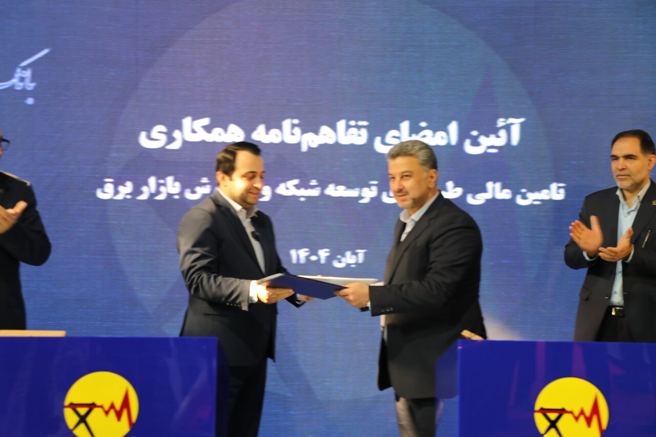 تفاهم نامه توانیر و بانک صادرات