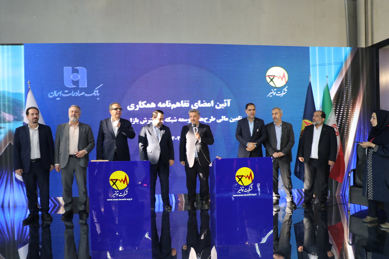 تفاهم نامه توانیر و بانک صادرات