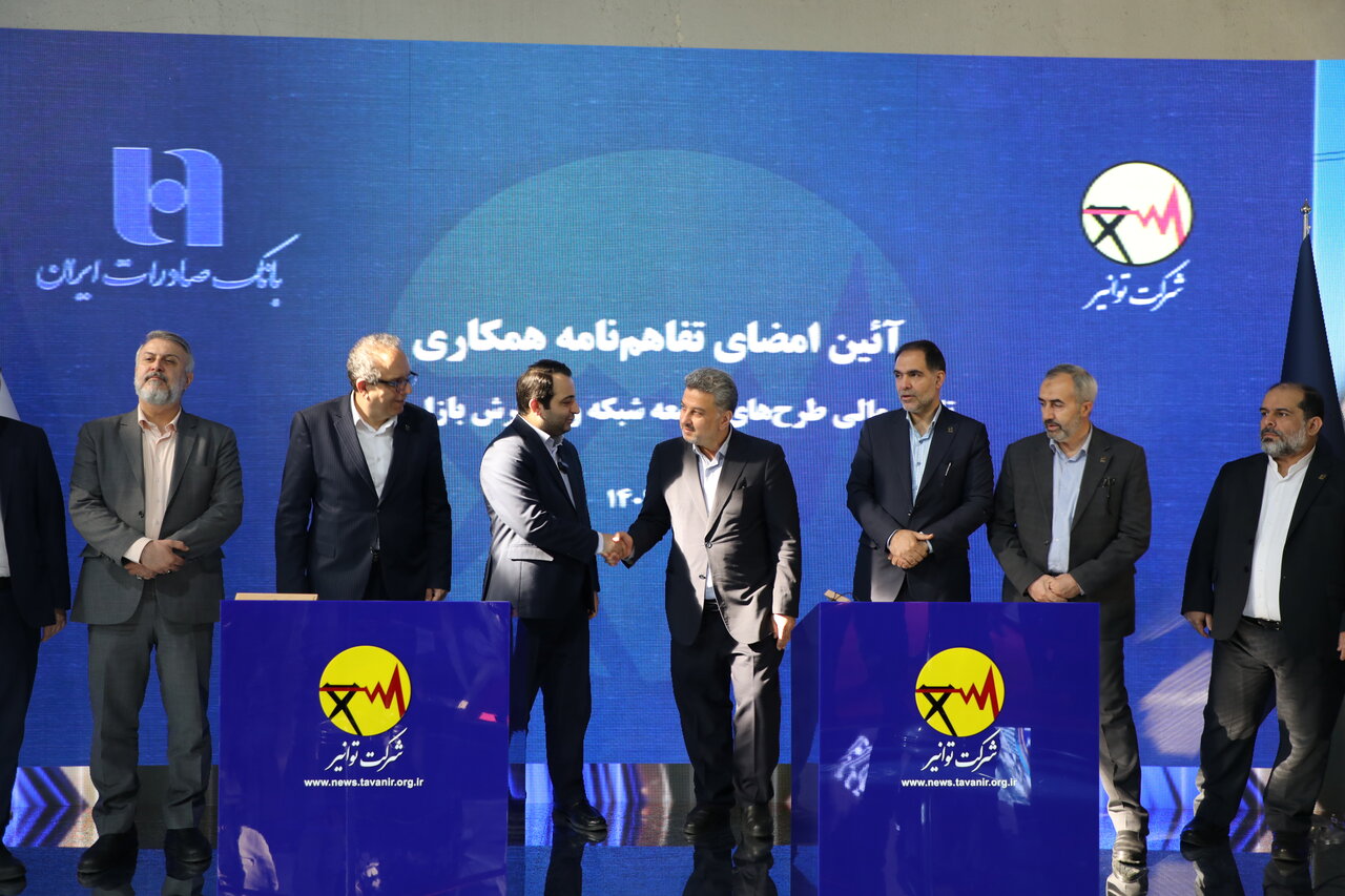 تفاهم نامه توانیر و بانک صادرات