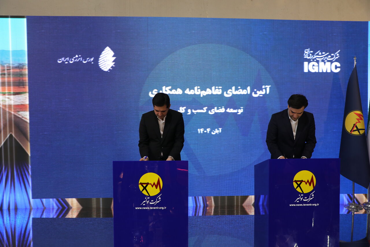 تفـاهم‌نامـه همکاری شرکت مدیریت شبکه برق ایران و بورس انرژی 