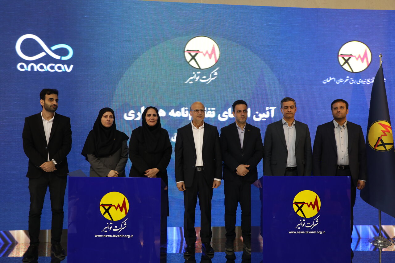  تفاهم‌نامه سه‌جانبه همکاری برای توسعه سامانه دستیار هوشمند خدمات مشترکان برق