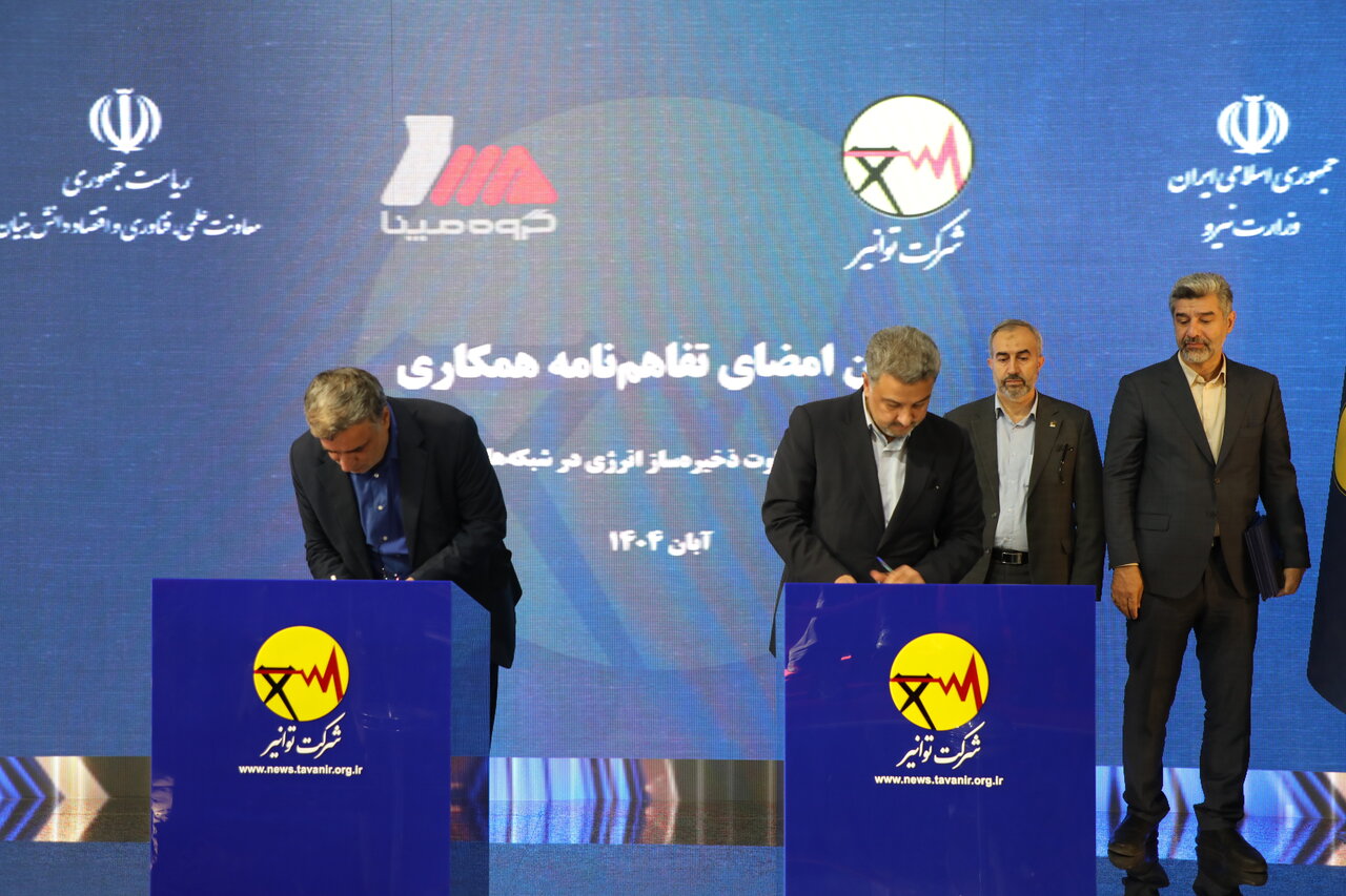 تفاهم‌نامه چهارجانبه همکاری میان شرکت توانیر، معاونت علمی، فناوری و اقتصاد دانش‌بنیان ریاست جمهوری، گروه مپنا و شرکت‌های برق منطقه‌ای تهران و توزیع برق تهران بزرگ