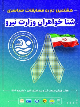 برگزاری مسابقات سراسری شنا خواهران وزارت نیرو در استان البرز
