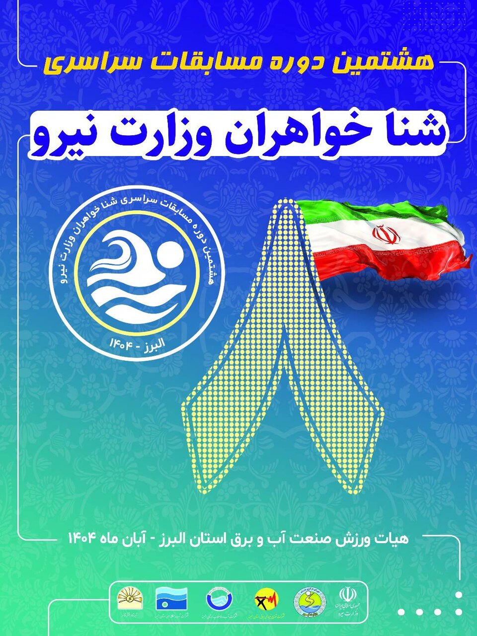 برگزاری مسابقات سراسری شنا خواهران وزارت نیرو در استان البرز