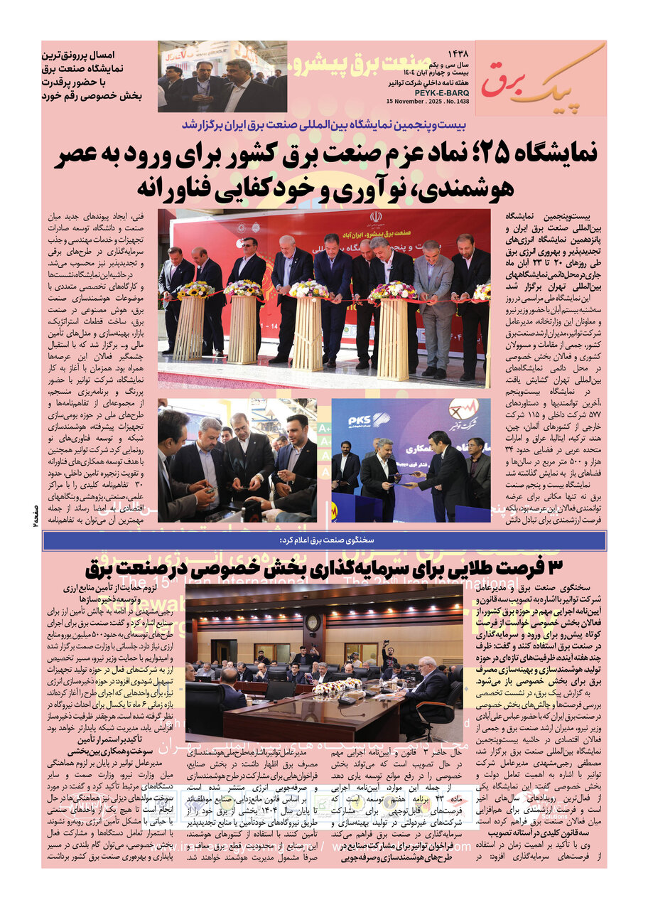 پیک برق ۱۴۳۸