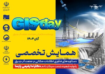 همایش تخصصی دستاوردهای فناوری اطلاعات مکانی در صنعت آب و برق برگزار می شود
