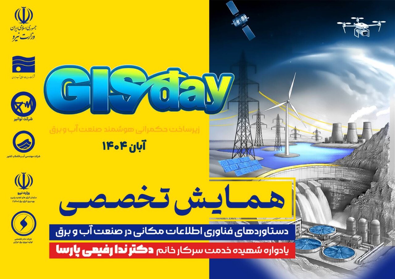 همایش تخصصی دستاوردهای فناوری اطلاعات مکانی در صنعت آب و برق برگزار می شود