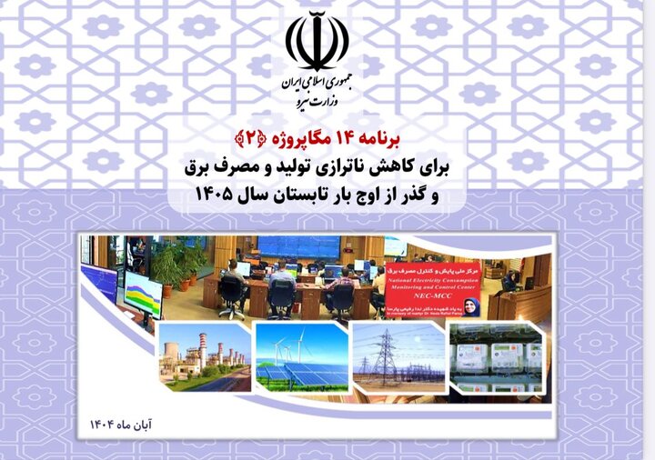 برنامه ۱۴ مگاپروژه (۲) برای عبور ایمن از اوج بار تابستان ۱۴۰۵ اعلام شد