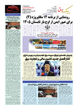 پیک برق ۱۴۳۹