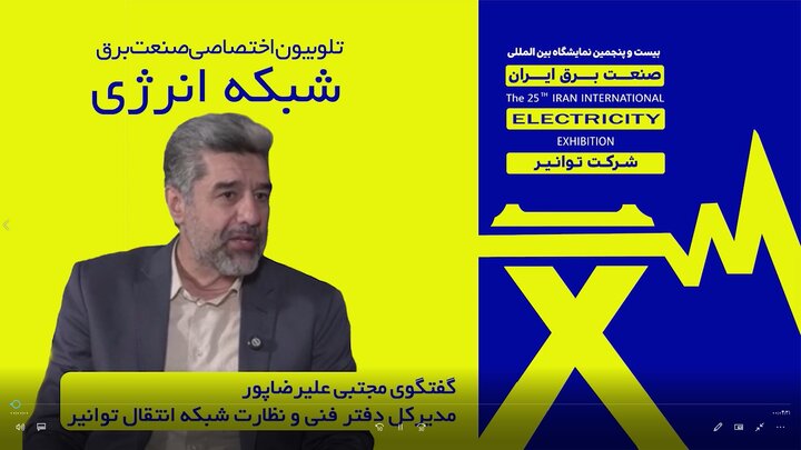 گقت‌وگوی مجتبی علیرضاپور مدیرکل دفتر فنی و نظارت شبکه انتقال توانیر با تلوبیون اختصاصی صنعت برق (شبکه انرژی)
