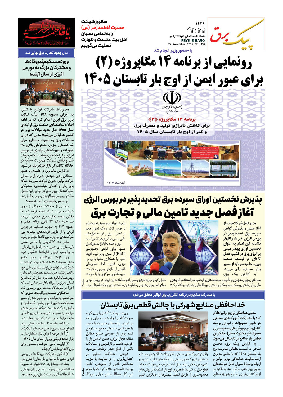 پیک برق ۱۴۳۹