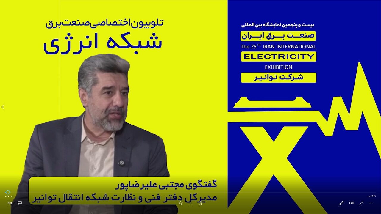 گقت‌وگوی مجتبی علیرضاپور مدیرکل دفتر فنی و نظارت شبکه انتقال توانیر با تلوبیون اختصاصی صنعت برق (شبکه انرژی)