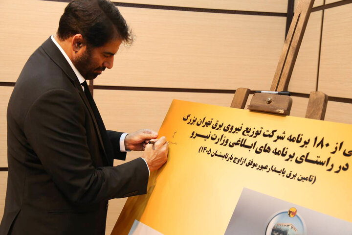 از ۱۸۰ برنامه ویژه تامین برق تابستان ۱۴۰۵ تهران رونمایی شد