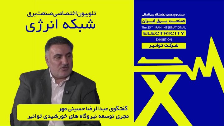 گفت‌وگوی عبدالرضا حسینی‌مهر مجری توسعه نیروگاههای خورشیدی توانیر با تلوبیون اختصاصی صنعت برق (شبکه انرژی)