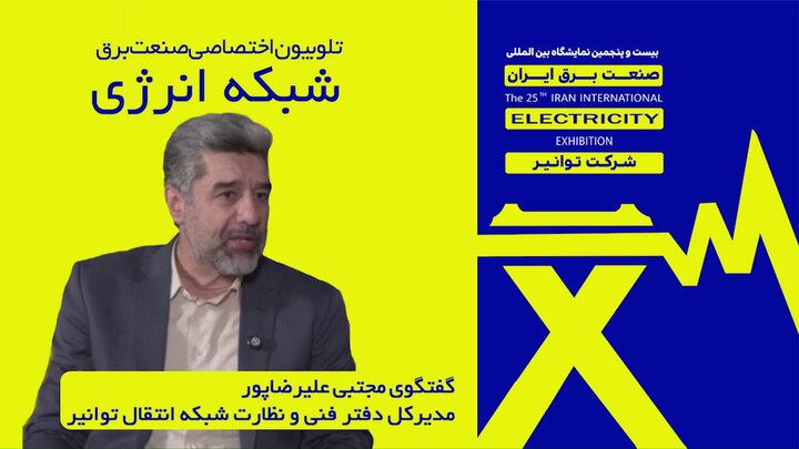 گقت‌وگوی مجتبی علیرضاپور مدیرکل دفتر فنی و نظارت شبکه انتقال توانیر با تلوبیون اختصاصی صنعت برق (شبکه انرژی)