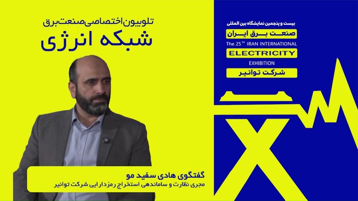 گفت‌وگوی هادی سفیدمو مجری نطارت و ساماندهی استخراج رمزدارایی شرکت توانیر با تلوبیون اختتصاصی صنعت برق (شبکه انرژی)