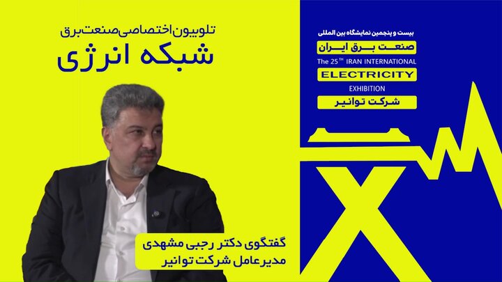 گفت‌وگوی مصطفی رجبی مشهدی مدیرعامل شرکت توانیر با تلوبیون اختصاصی صنعت برق (شبکه انرژی)