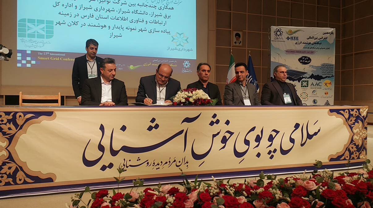 آغاز به‌کار پانزدهمین کنفرانس بین‌المللی شبکه‌های هوشمند انرژی/امضای تفاهم‌نامه چندجانبه برای هوشمندسازی شیراز