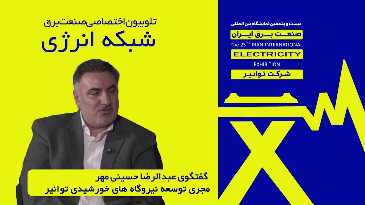 گفت‌وگوی عبدالرضا حسینی‌مهر مجری توسعه نیروگاههای خورشیدی توانیر با تلوبیون اختصاصی صنعت برق (شبکه انرژی)