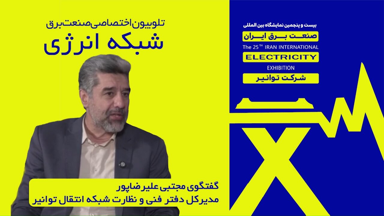 گقت‌وگوی مجتبی علیرضاپور مدیرکل دفتر فنی و نظارت شبکه انتقال توانیر با تلوبیون اختصاصی صنعت برق (شبکه انرژی)