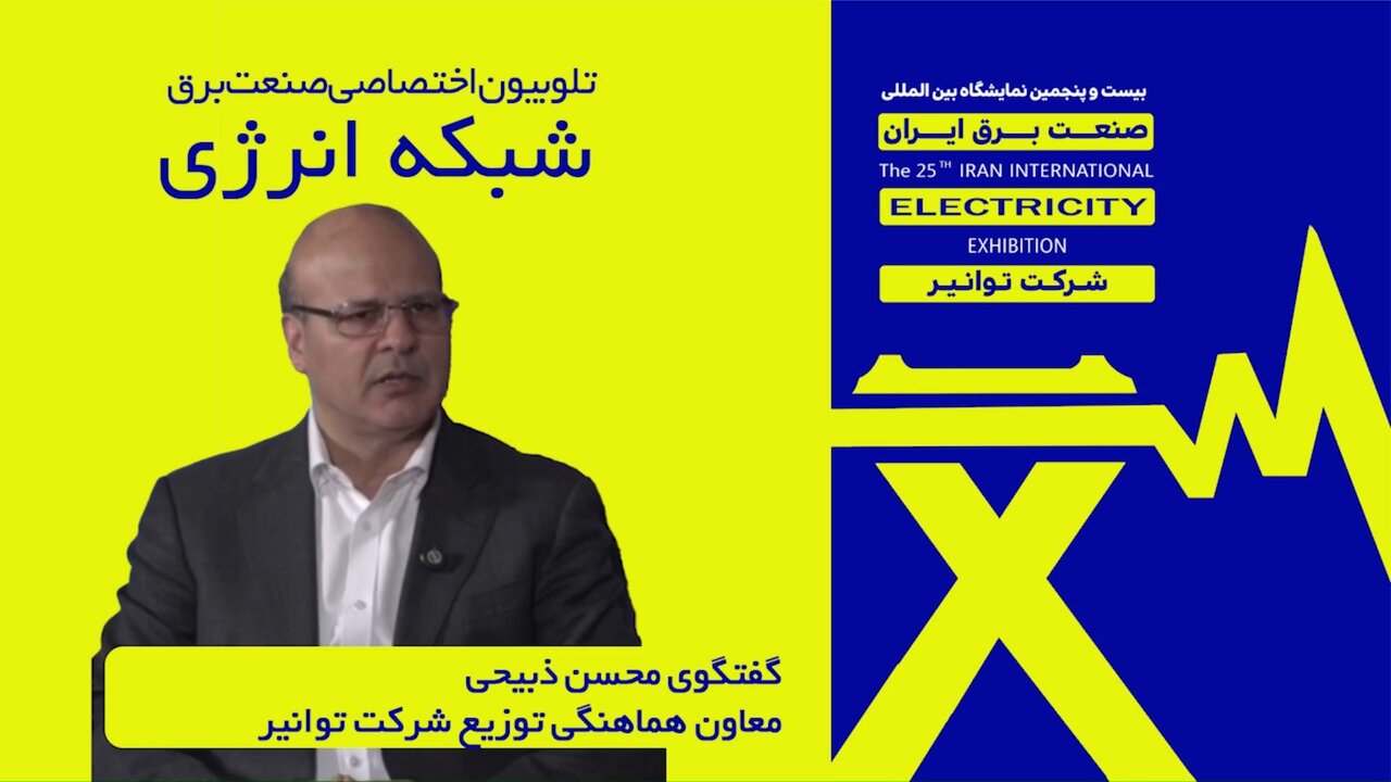 گفت‌وگوی محسن ذبیحی معاون هماهنگی توزیع توانیر با تلوبیون اختتصاصی صنعت برق (شبکه انرژی)