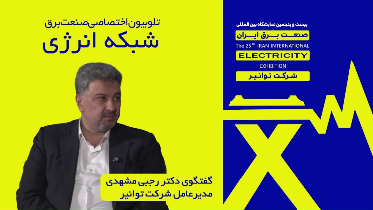 گفت‌وگوی مصطفی رجبی مشهدی مدیرعامل شرکت توانیر با تلوبیون اختصاصی صنعت برق (شبکه انرژی)