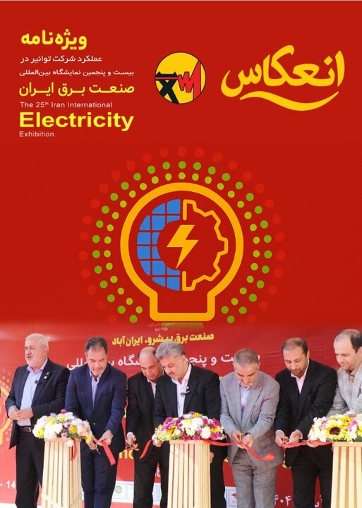 انعکاس (ویژه نامه بیست و پنجمین نمایشگاه بین المللی صنعت برق ایران)