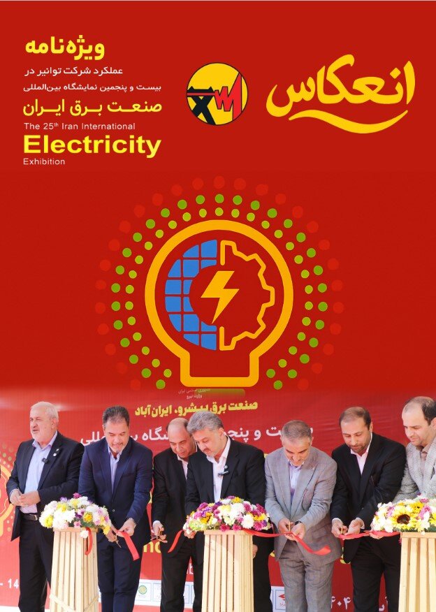 انعکاس (ویژه‌نامه عملکرد شرکت توانیر در بیست‌وپنجمین نمایشگاه بین‌المللی صنعت برق ایران)