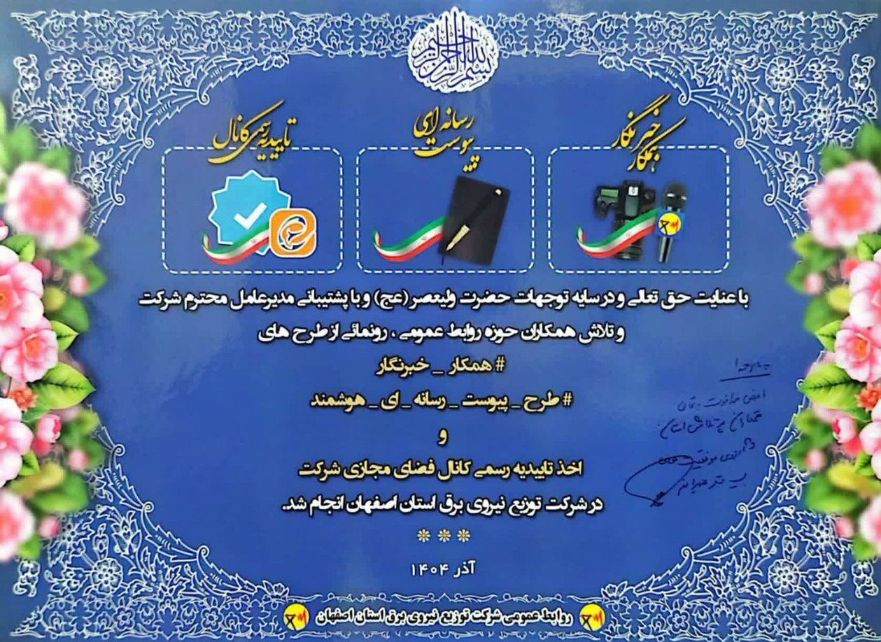 رونمایی از دو طرح «پیوست رسانه‌ای هوشمند» و «همکار خبرنگار» در شرکت توزیع نیروی برق استان اصفهان