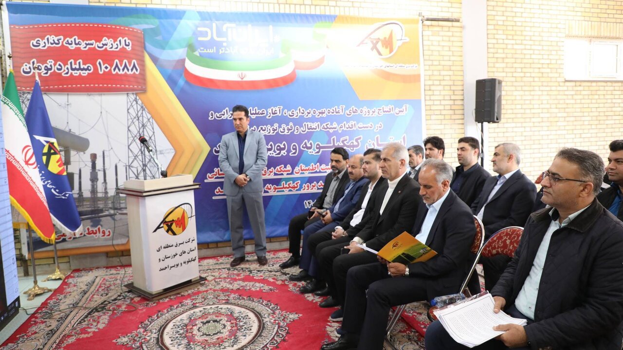 بهره‌برداری و آغاز عملیات اجرایی بیش از ۶ هزار میلیارد تومان طرح انتقال و فوق‌توزیع برق در استان کهگیلویه و بویراحمد