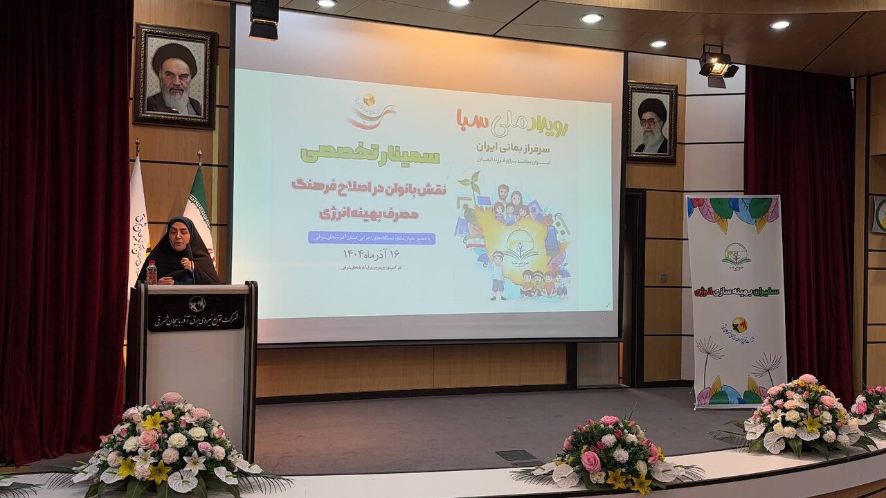 همایش "نقش بانوان در اصلاح فرهنگ بهینه مصرف برق" در آذربایجان شرقی برگزار شد