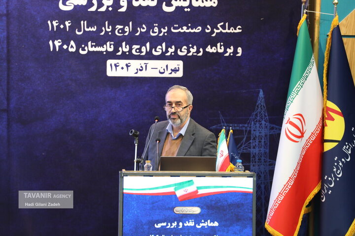 همایش نقد و بررسی عملکرد صنعت برق در گذر از اوج بار تابستان ۱۴۰۴ و ارائه برنامه‌های ۱۴۰۵